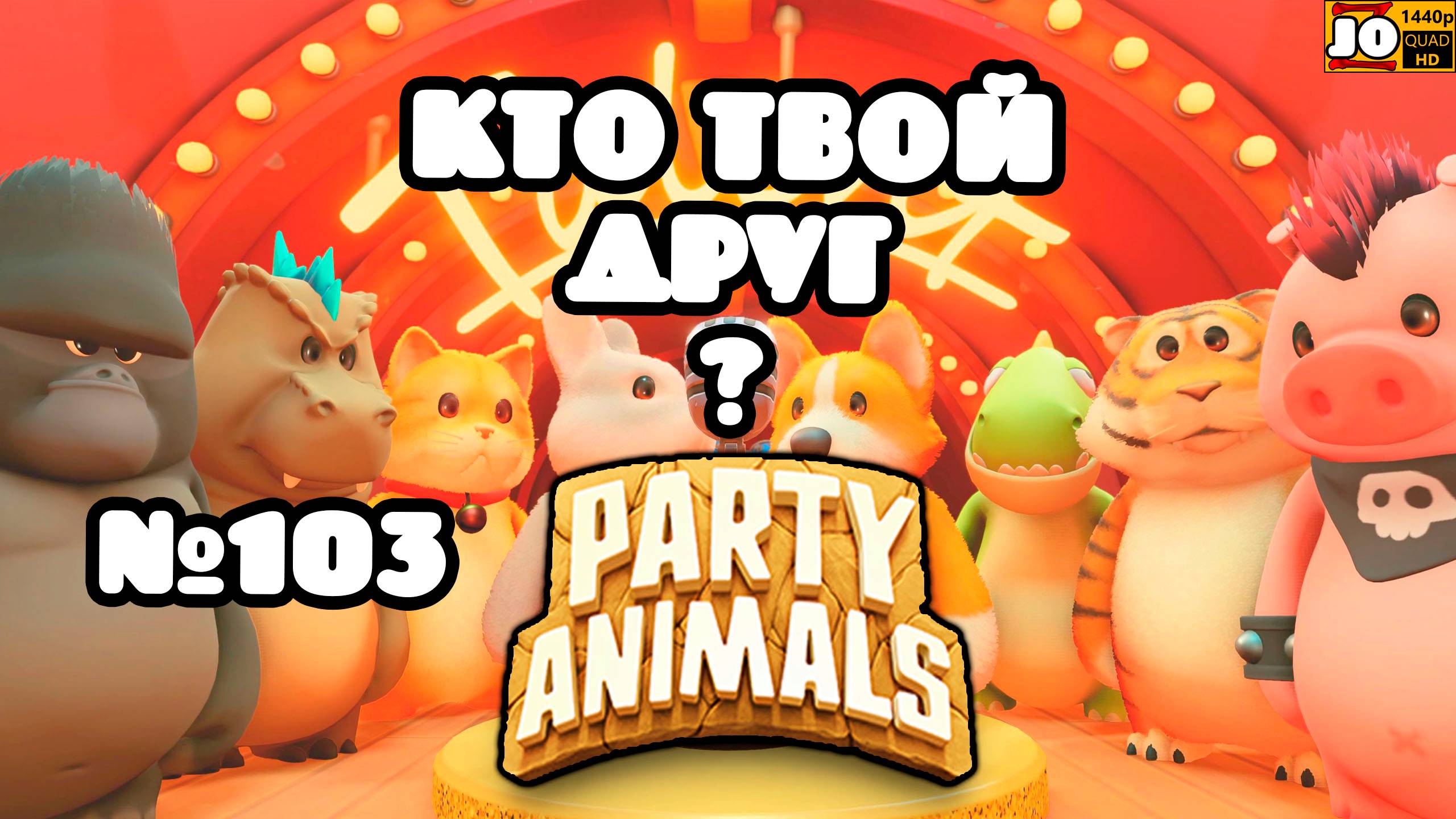 🐱 КТО ТВОЙ ДРУГ ? | №103 🐶 ◄ Party Animals