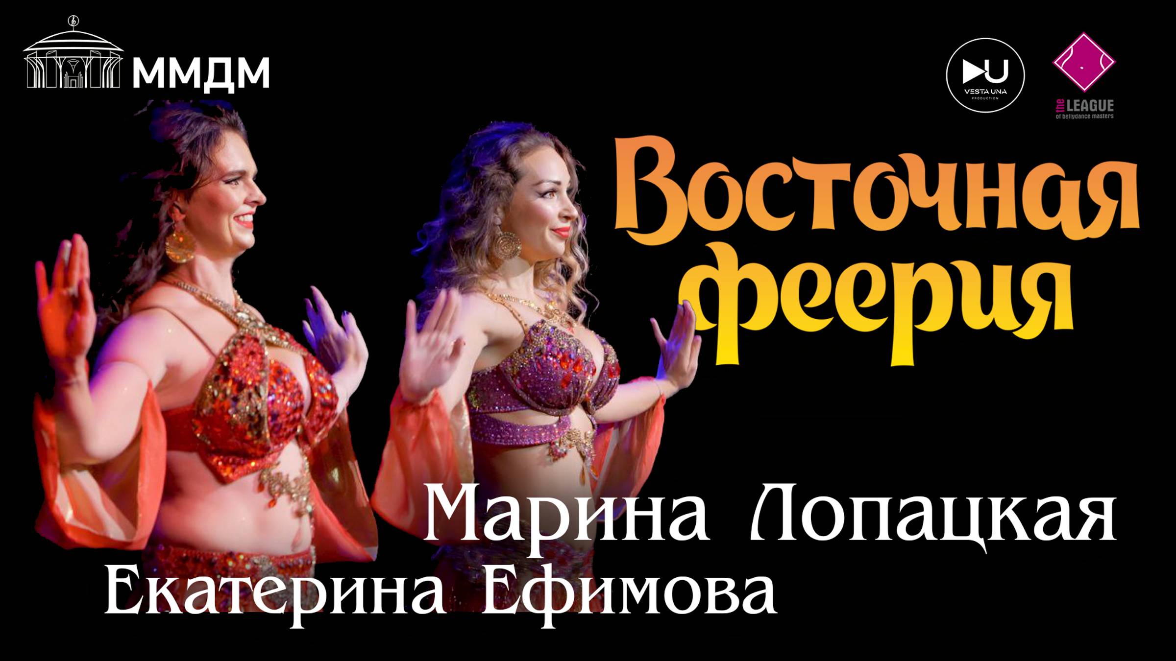 Марина Лопацкая и Екатерина Ефимова "ВОСТОЧНАЯ ФЕЕРИЯ" 2023