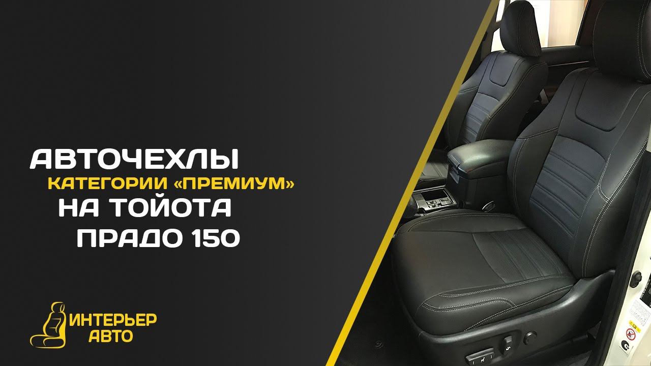 Авточехлы Тойота Прадо 150