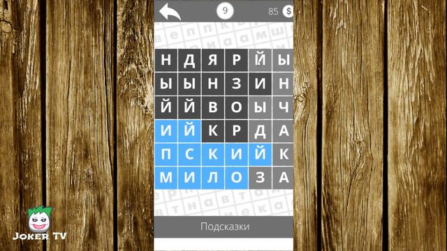 Найди слова - Прилагательные 9 уровень