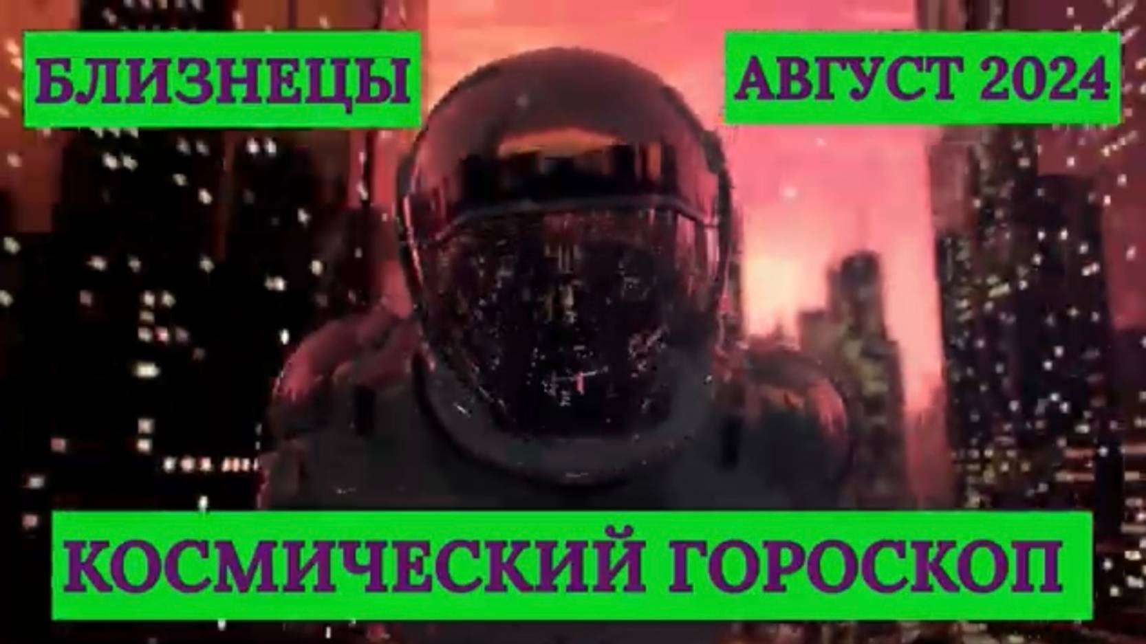 БЛИЗНЕЦЫ - "КОСМИЧЕСКИЙ ГОРОСКОП на АВГУСТ-2024"