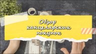 Обзор канцелярских покупок