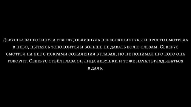 "Покажи мне счастье". История-фанфик (Т/И и Северус). Серия 8. Часть 1. 2 октября.