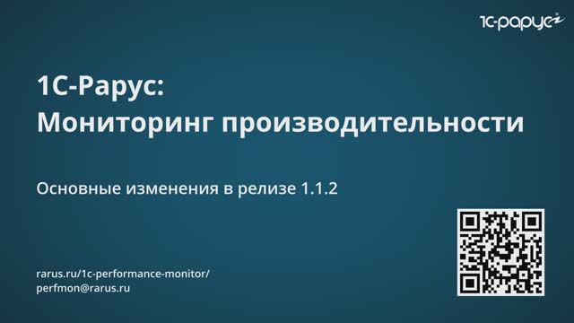 Нововведения релиза  1.1.2 сервиса «1С-Рарус: Мониторинг производительности»