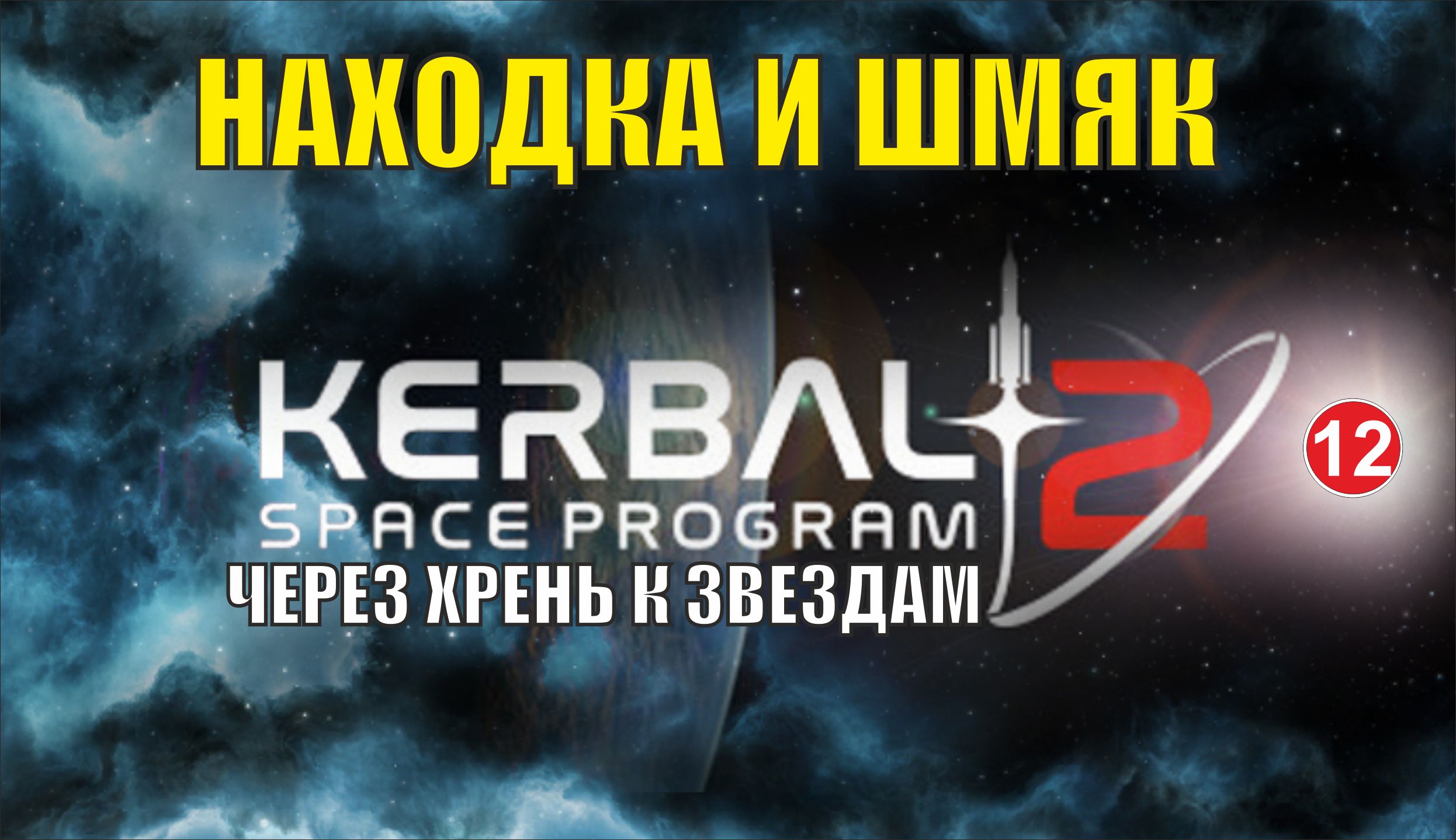 Kerbal Space Program 2 - Находка и шмяк