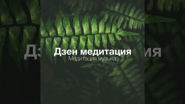 Музыка для медитации