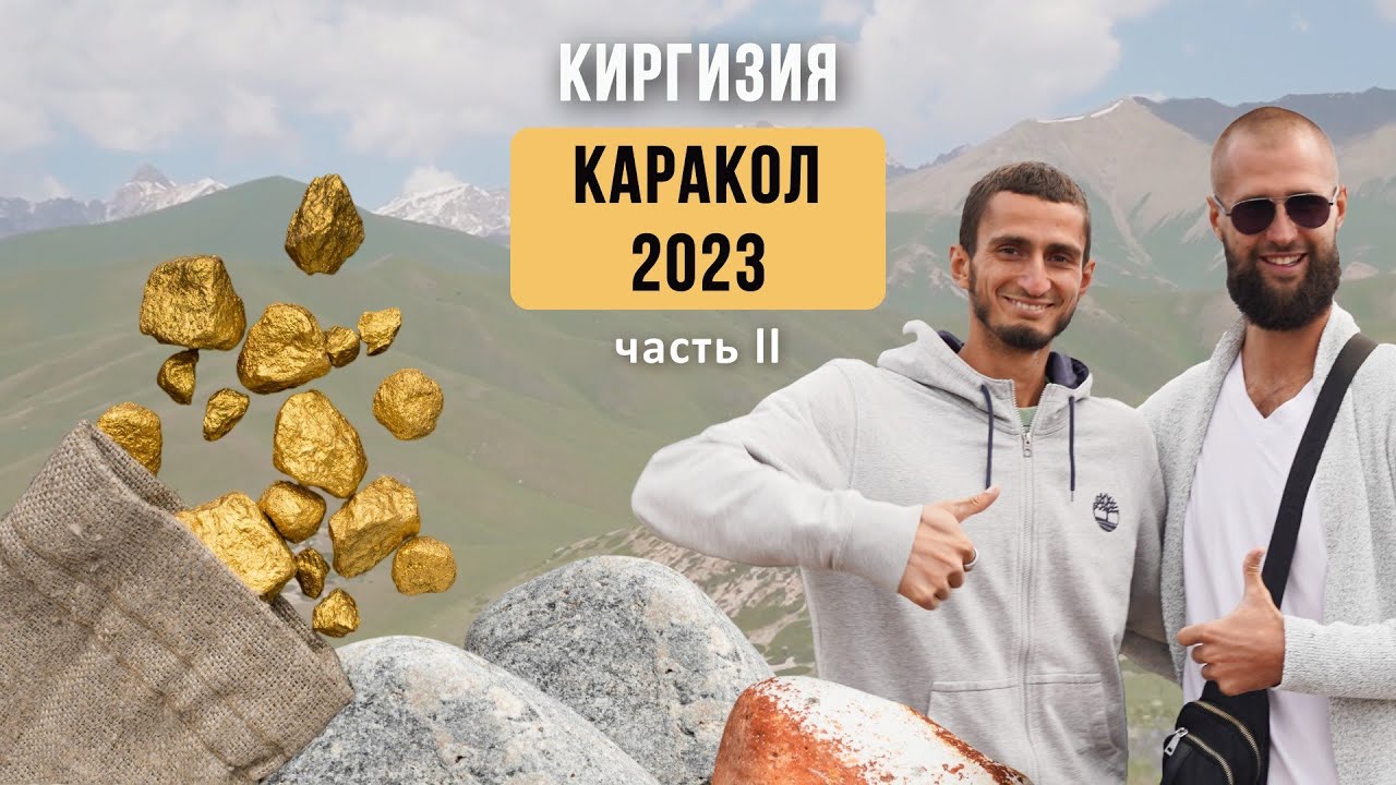 Путешествие в Кыргызстан продолжается! Красоты Каракола, добыча золота, общение и шоколад