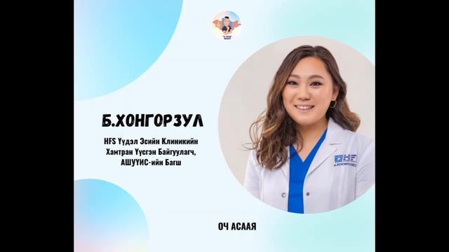 #49: Зочин Б.Хонгорзул " Био Анагаах Судлаач Мэргэжил & Карьер төлөвлөлт"