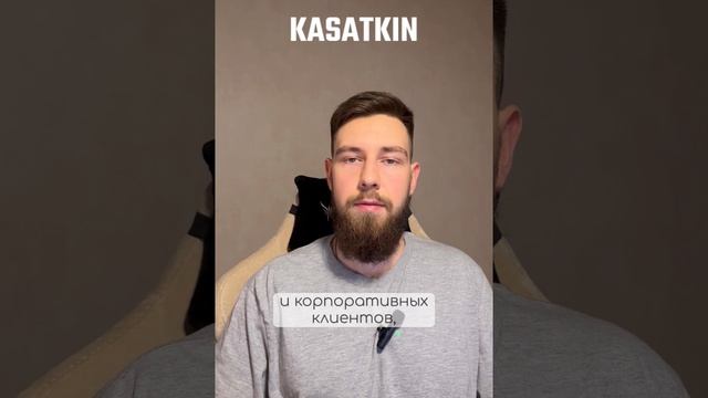 Серия коротких видеороликов, в которых основатель компании KASATKIN лично рассказывает о нас.