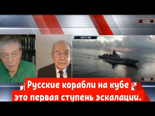 Джон Миршаймер: Русские корабли на кубе это первая ступень эскалации.