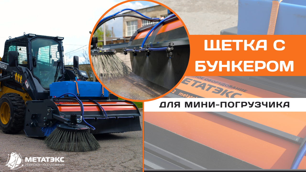 Щетка с бункром для мини-погрузчика XCMG #навесноеоборудование #спецтехника #минипогрузчик