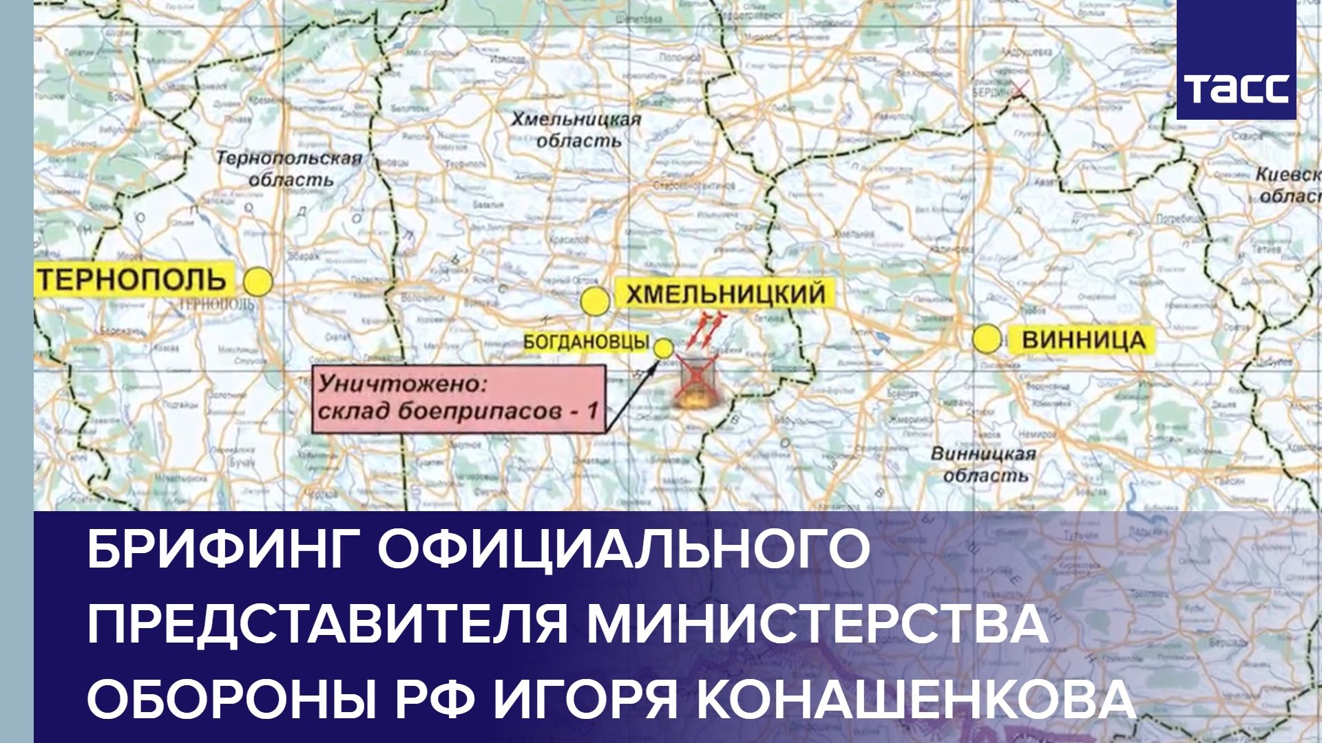 Брифинг официального представителя Министерства обороны РФ Игоря Конашенкова