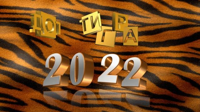 2022 год тигра с музыкой.С НОВЫМ ГОДОМ ТИГРА!? Красиво с годом тигра.