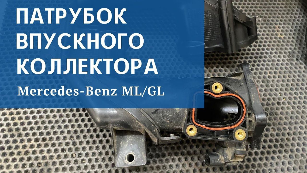 Патрубок впускного коллектора Mercedes om642