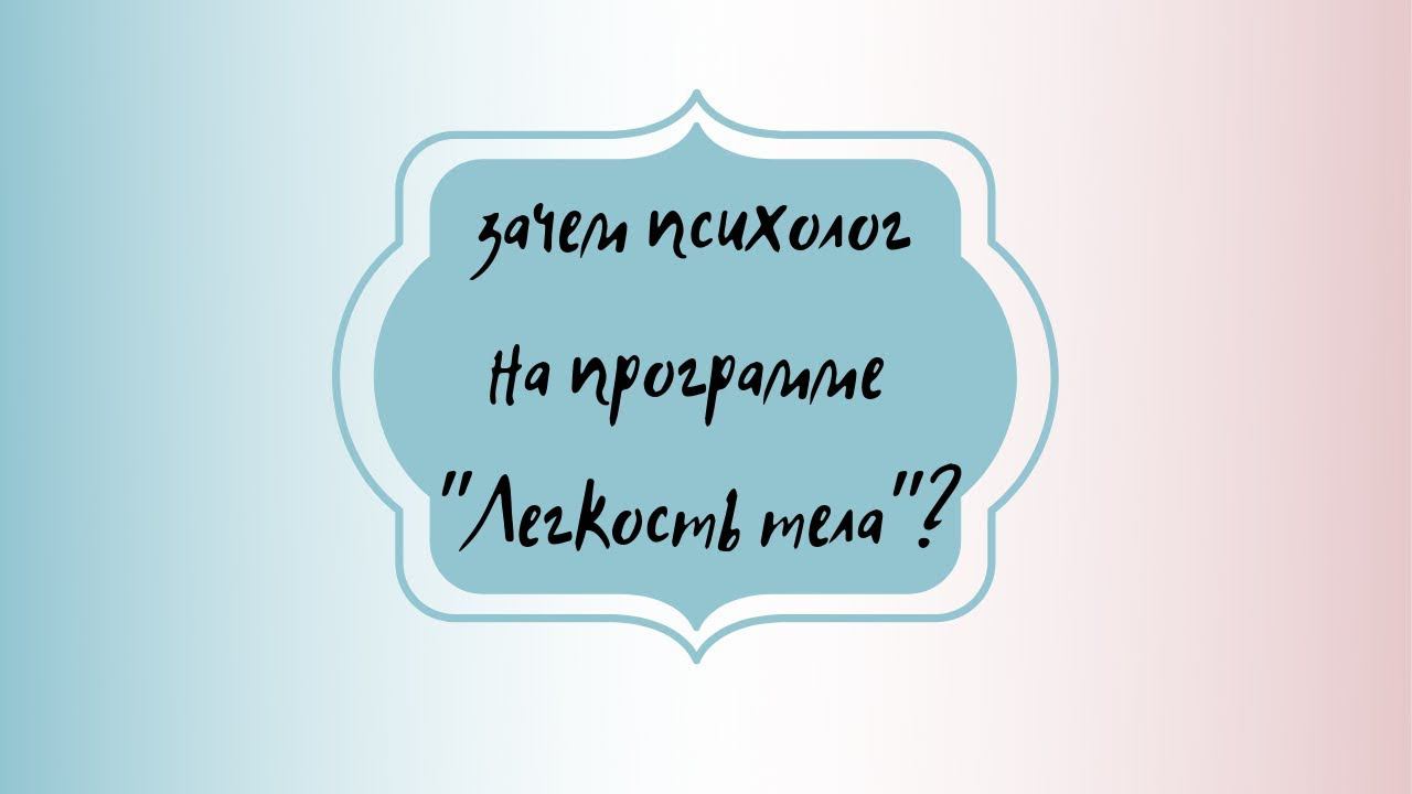 Психолог на моей программе "Легкость тела"