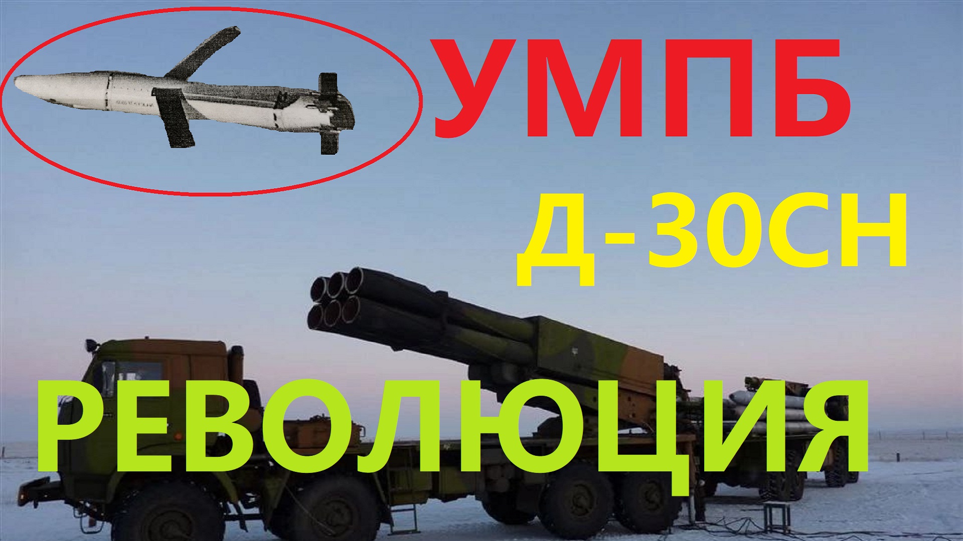 Новый вид оружия: гибридный снаряд с «крыльями» УМПБ Д-30СН — революция в реактивной артиллерии