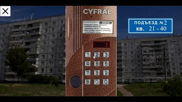 Симулятор Домофона: Цифрал  Ссылка в описании