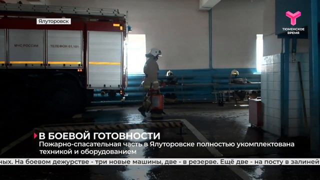 Пожарно-спасательная часть в Ялуторовске полностью укомплектована техникой и оборудованием