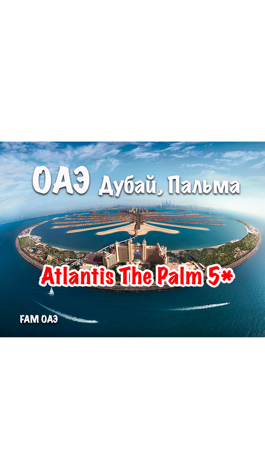 Atlantis The Palm (ОАЭ, Дубай, Пальма)