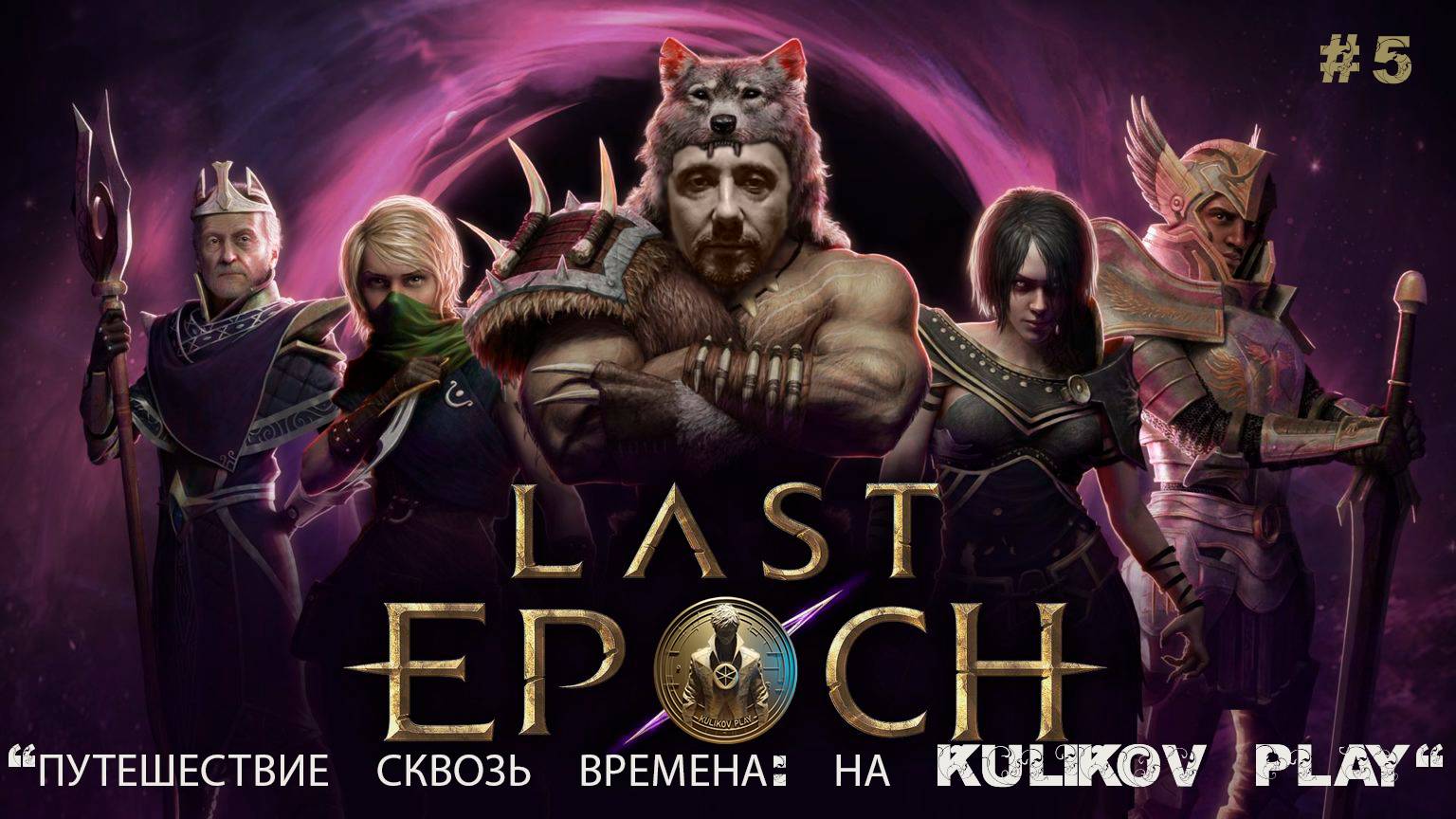 Путешествие сквозь времена: Last Epoch на KULIKOV PLAY