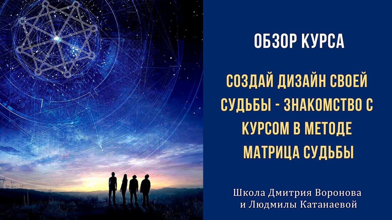 Создай дизайн своей судьбы - знакомство с курсом в методе Матрица Судьбы #матрица_судьбы