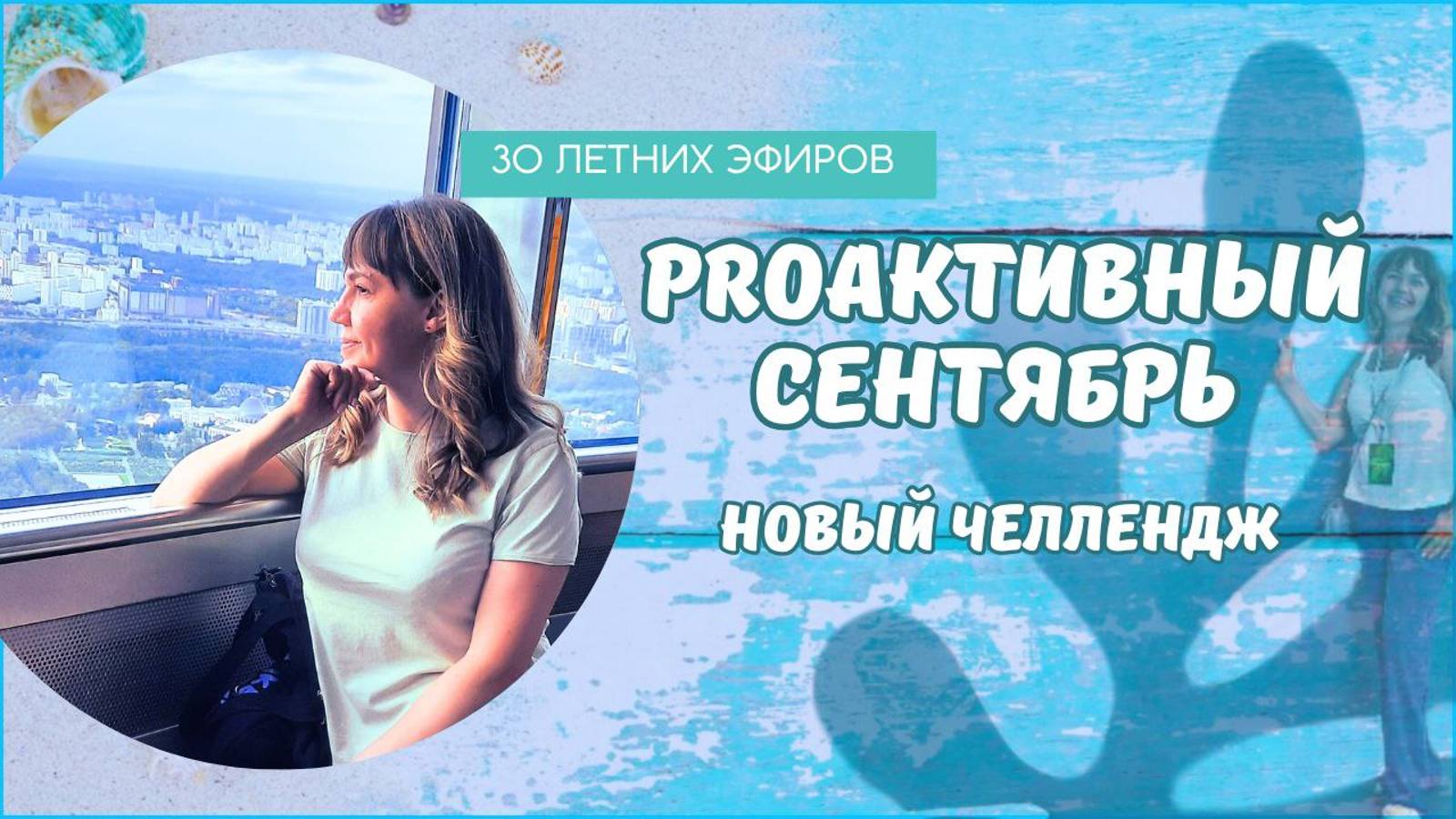 PROактивный сентябрь, Челлендж по целям