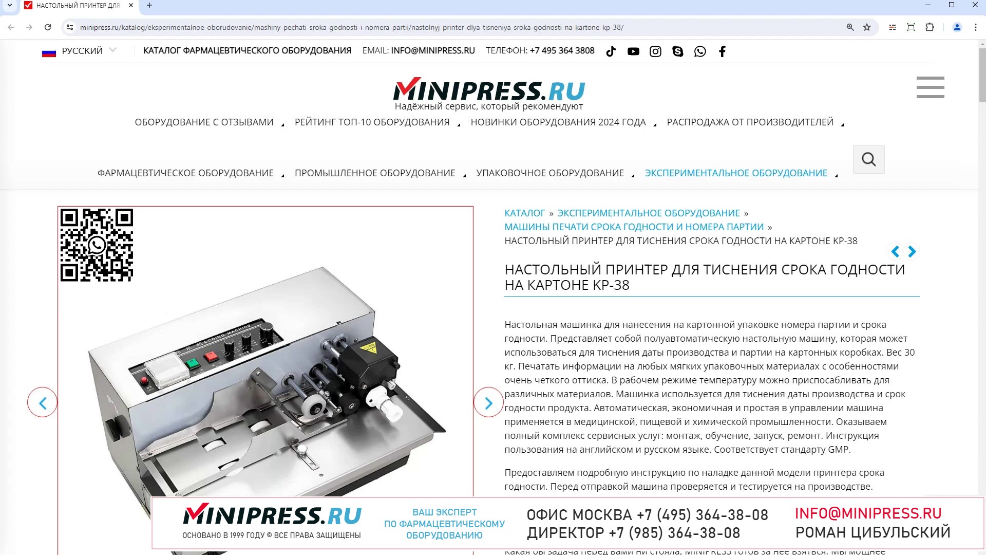 Minipress.ru Настольный принтер для тиснения срока годности на картоне KP-38