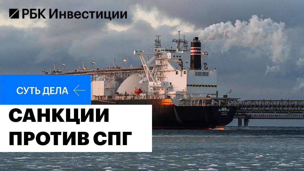 Будущее сектора СПГ, последствия санкций, реакция рынка, бумаги Совкомфлота, Новатэк, Газпрома