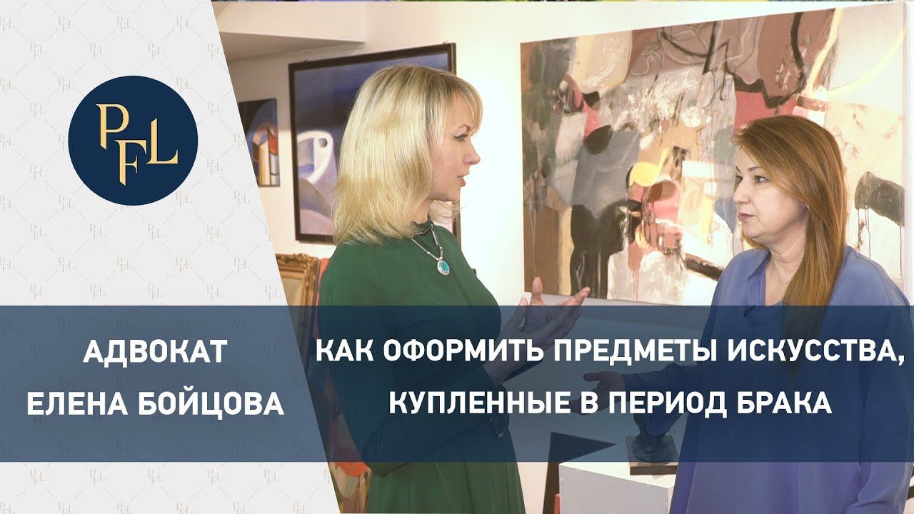 Как правильно оформить предметы искусства купленные в период брака. Как помогает брачный договор?