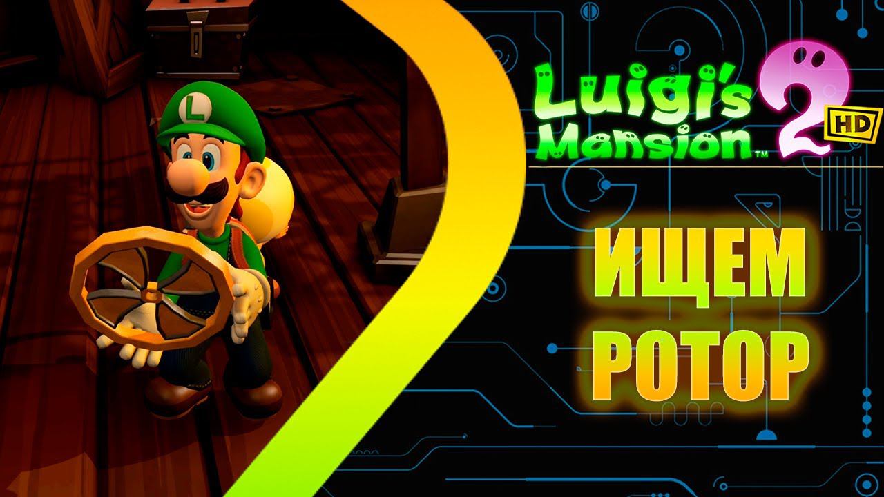 Luigis Mansion 2 HD Remastered - Ищем Ротор #15