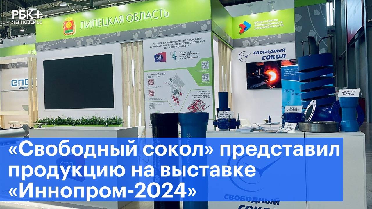 «Свободный сокол» представил продукцию на выставке «Иннопром-2024»