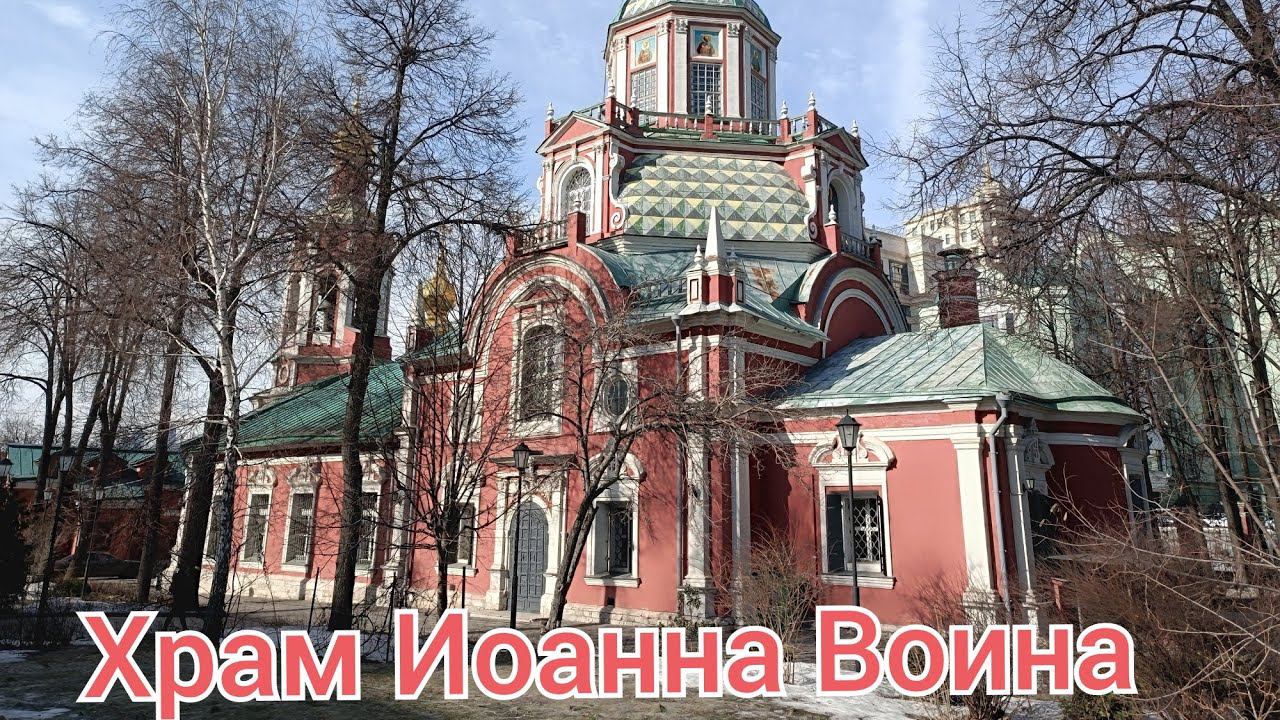 Храм Иоанна Воина ⚔️ #МестаСоединения #Якиманка #Воин