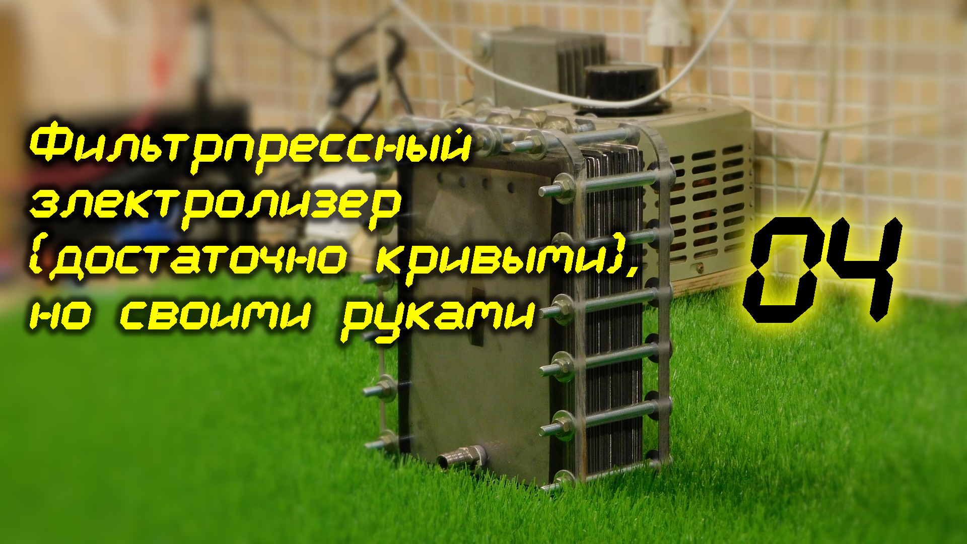 Фильтрпрессный электролизер своими кривыми руками.