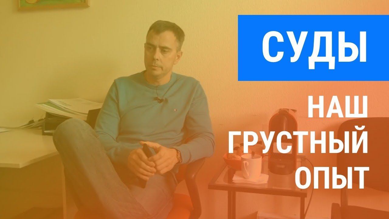 №228 - Наш грустный опыт судов по истребованию долгов и борьбы с недобросовестными контрагентами