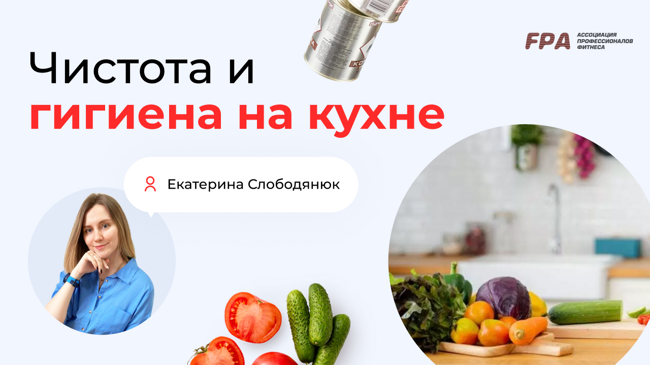Чистота и гигиена на кухне | Екатерина Слободянюк (FPA)
