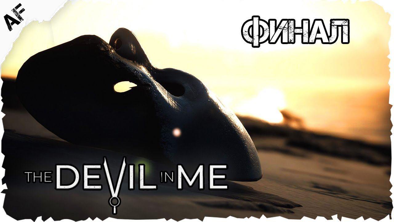 The Dark Pictures Anthology: The Devil in Me ▶ Прохождение №8 ● ФИНАЛ