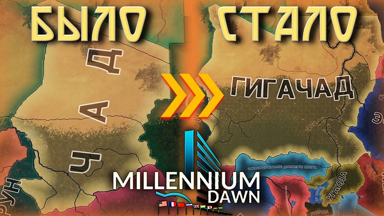 Чадский Путь в HOI 4 Millennium Dawn