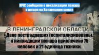 МЧС сообщило о локализации пожара в ангаре на Волхонском шоссе