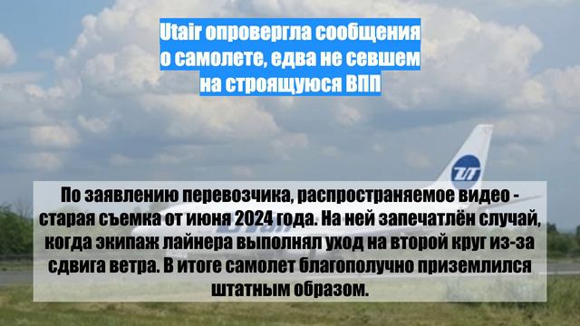 Utair опровергла сообщения о самолете, едва не севшем на строящуюся ВПП