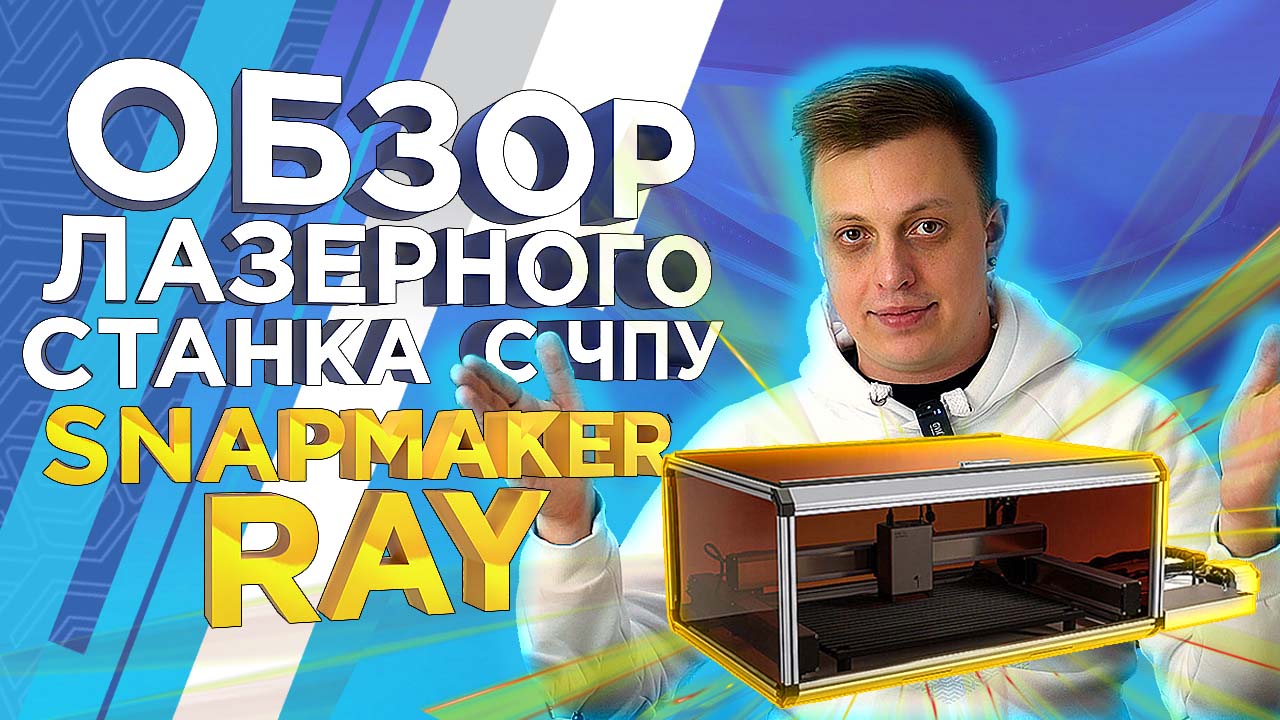 Настольный лазерный гравер для мастерской Snapmaker RAY 40W_Обзор от 3DTool