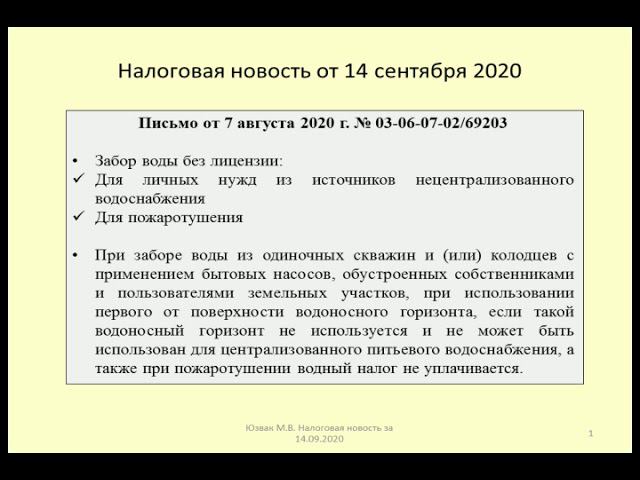 14092020 Налоговая новость о последствиях забора воды для пожаротушения и личных нужд / water tax