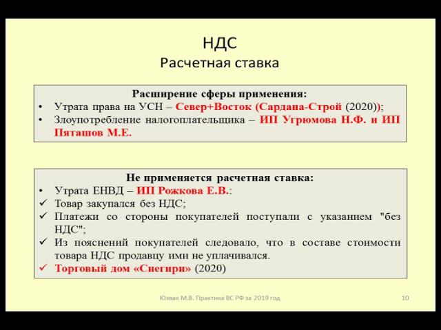 Применение расчетной ставки по НДС / estimated VAT rate