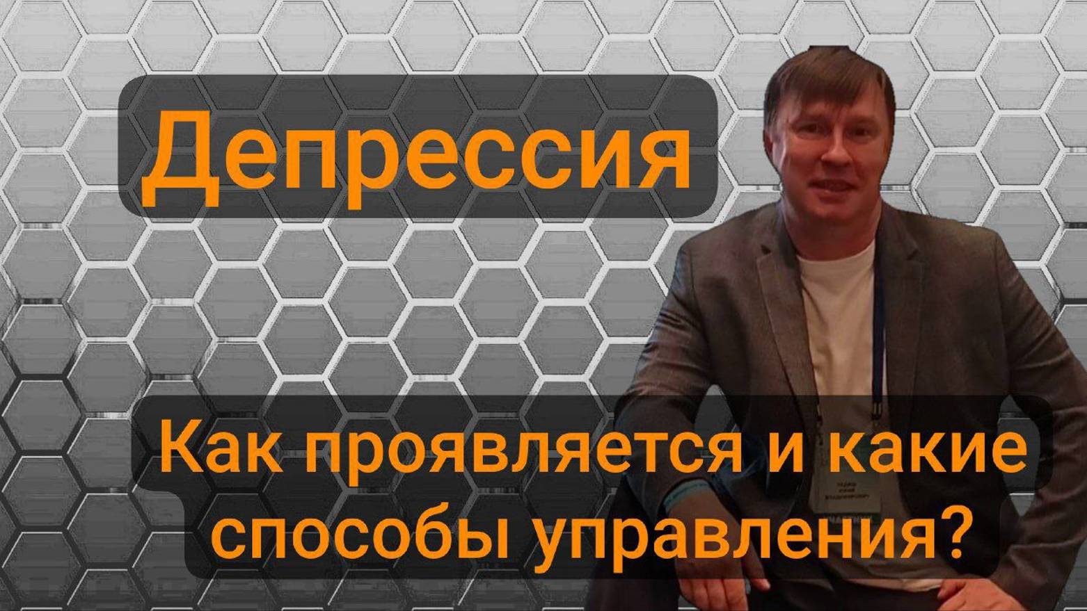 Депрессия. Как проявляется и какие способы управления