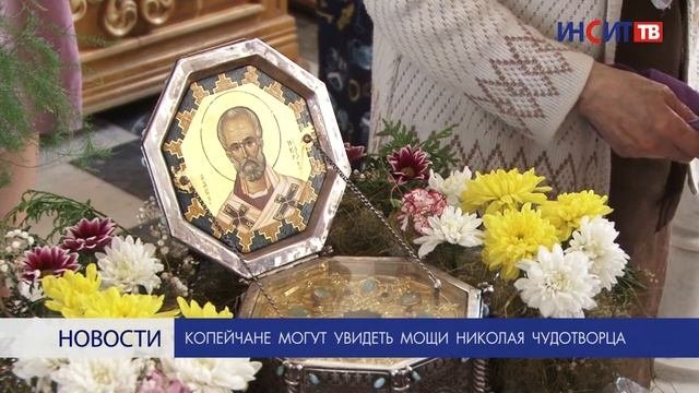 Копейчане могут увидеть мощи Николая Чудотворца