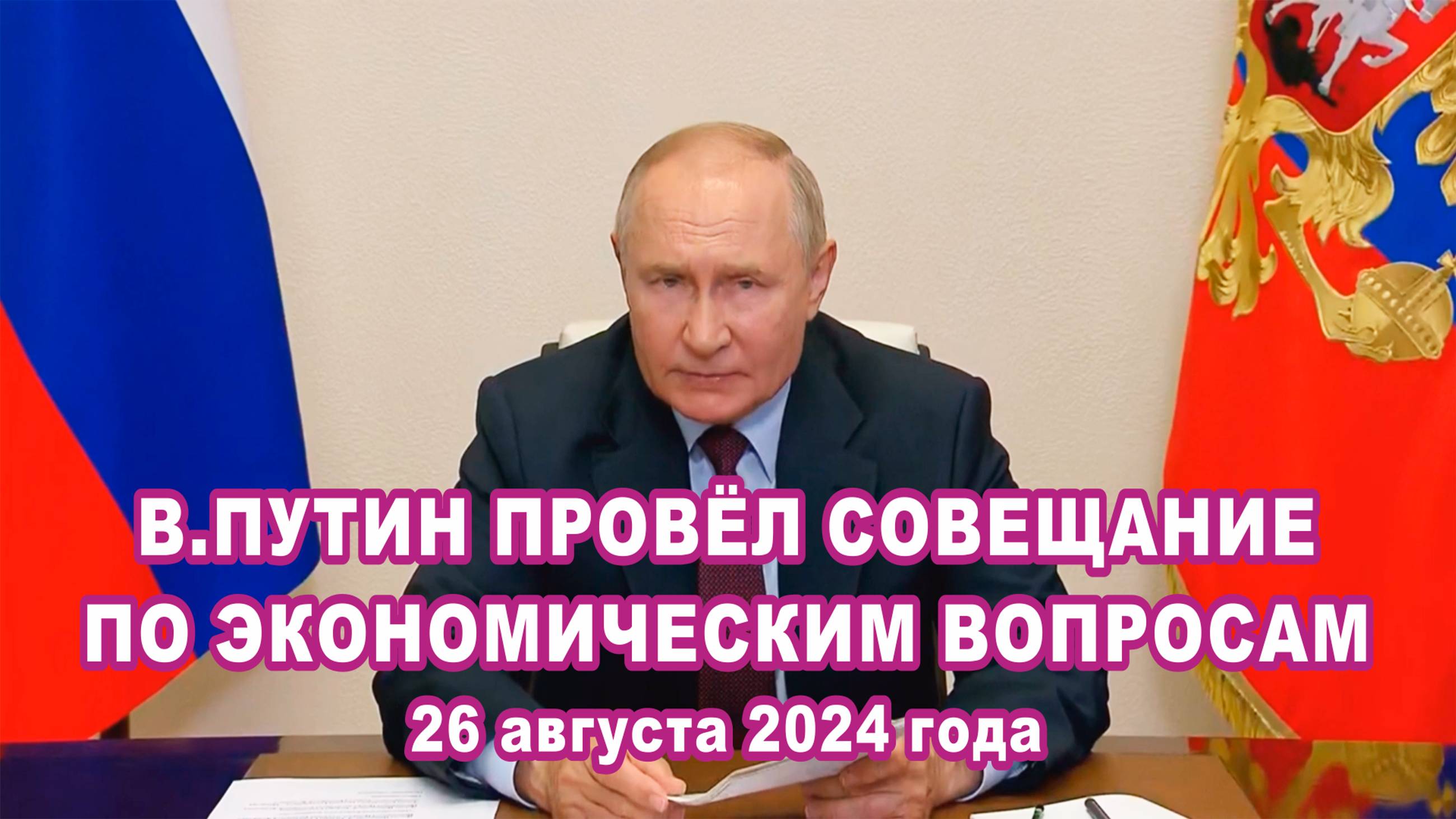 В.Путин в режиме видеоконференции провёл совещание по экономическим вопросам.