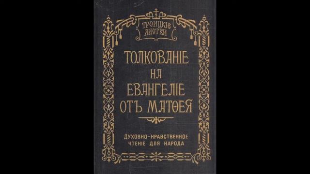 Троицкие листки. 144) Мф. 27, 44-45. Поношение от разбойника. Утешение Матери