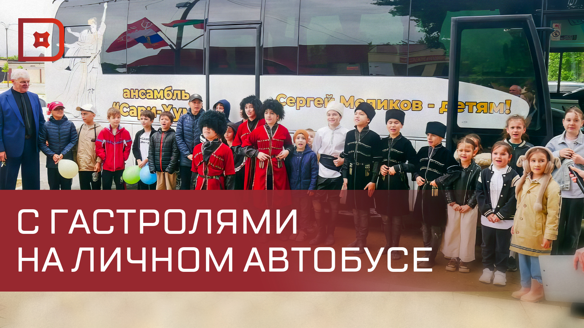 Сергей Меликов подарил автобус ансамблю Сари-хум