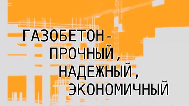 Русский Газобетон