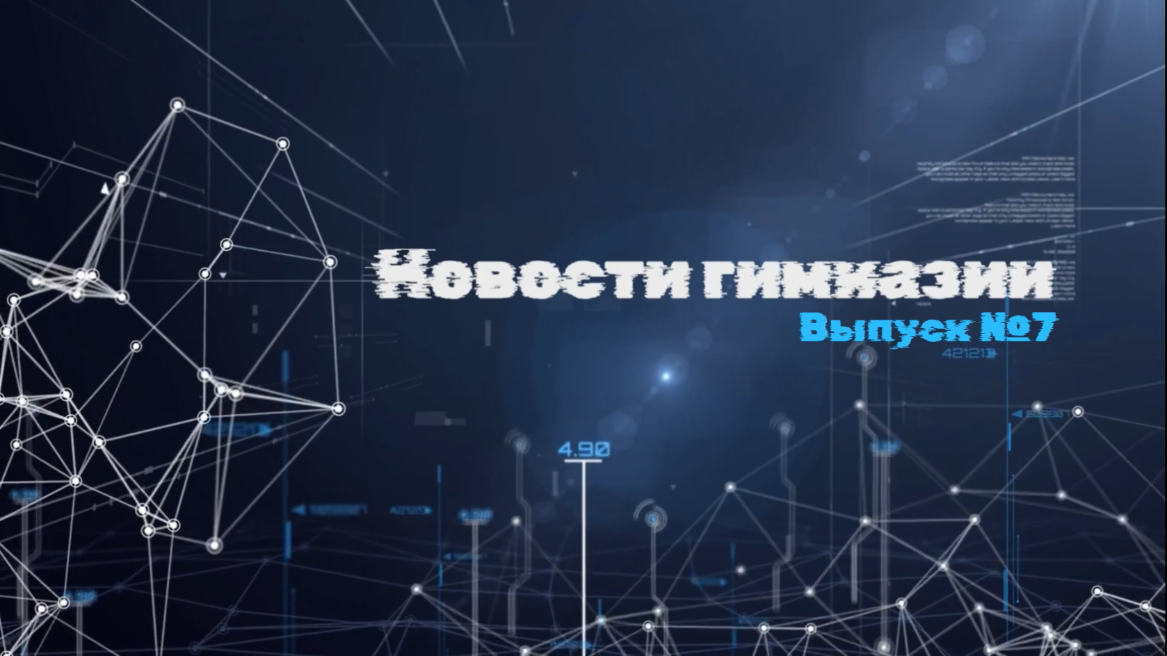 Новости гимназии | Выпуск №7