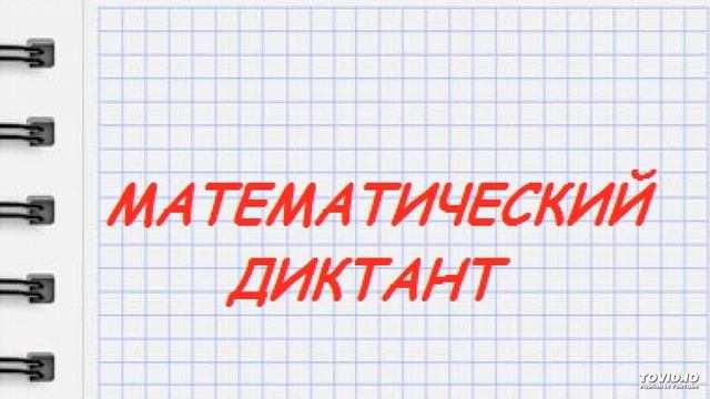 Математический диктант. 2 класс. задание 1